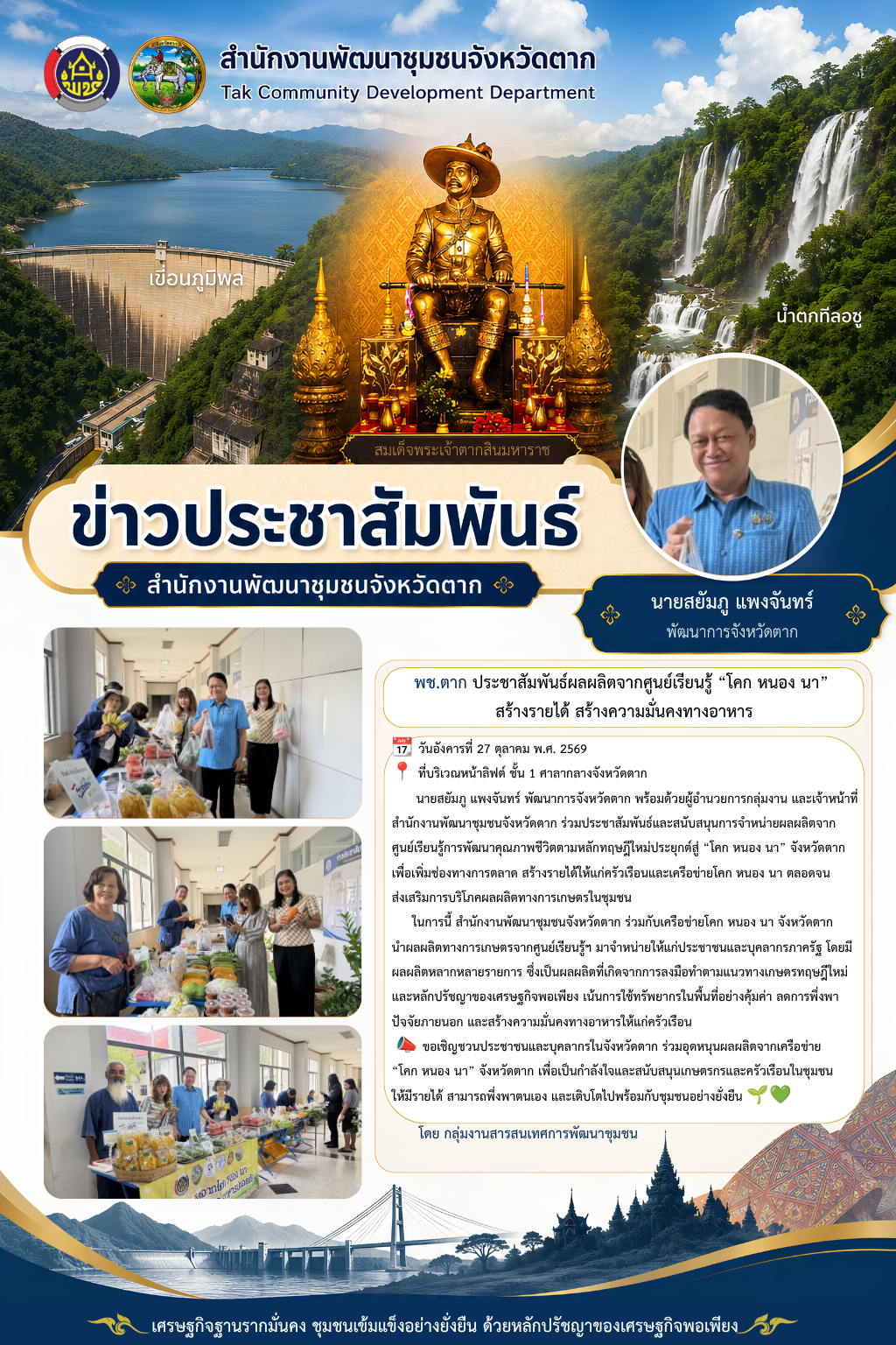 🌈 พช.ตาก : ประชาสัมพันธ์ผลผลิตจากศูนย์เรียนรู้ “โคก หนอง นา” สร้างรายได้ สร้างความมั่นคงทางอาหาร