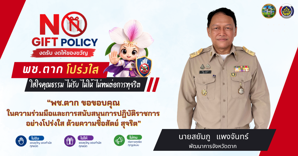 ✨ “พช.ตาก โปร่งใส ใส่ใจคุณธรรม ไม่รับ ไม่ให้ ไม่ทนต่อการทุจริต”
