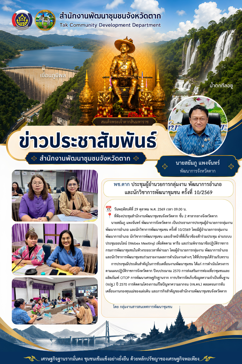 🌈 พช.ตาก : ประชุมผู้อำนวยการกลุ่มงาน พัฒนาการอำเภอ และนักวิชาการพัฒนาชุมชน ครั้งที่ 10/2569 